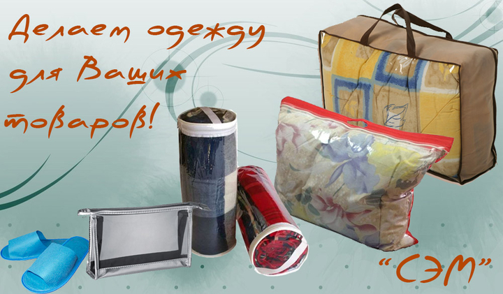 Производство упаковки из ПВХ и спанбонда, чехлов для одежды, нанесение логотипов и изображений на упаковку - заказать в Новосибирске | Производственная компания «СЭМ»